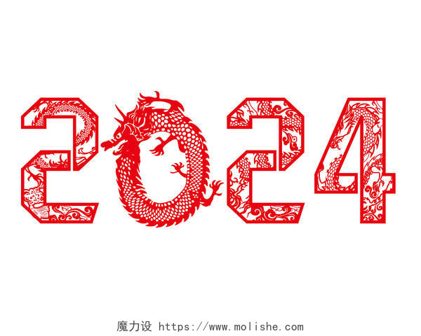 2024红色剪纸龙年艺术字喜庆元旦数字设计矢量PNG素材龙年春节新年
